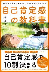 何があっても「大丈夫。」と思えるようになる自己肯定感の教科書