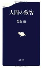 人間の叡智 (文春新書 869)