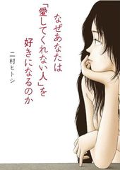 なぜあなたは「愛してくれない人」を好きになるのか (文庫ぎんが堂) (文庫ぎんが堂 に 2-2)