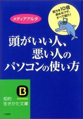 頭がいい人、悪い人のパソコンの使い方 (知的生きかた文庫 め 2-2)