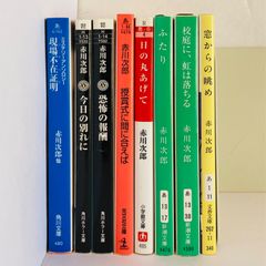 赤川 次郎  文庫本 8冊セット /現場不在証明/今日の別れに/恐怖の報酬/授賞式に間に合えば/日の丸あげて: 当節怪談事情/ふたり/校庭に、虹は落ちる/窓からの眺め