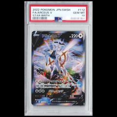 【PSA10】 アルセウスV 《SA》 (SR) {112/100} [S9/スターバース] [SS] 1枚