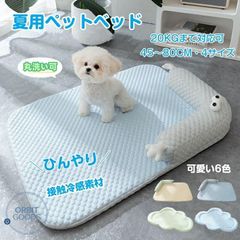 蒸れにくい 犬 猫 ペット ベッド 接触冷感 洗える 夏用 速乾 Sサイズ 2.5KGで対応 45×35cm 可愛い マカロン色 クッション ペットマット 丸洗い可 手入れ簡単 滑り止め 猫 子犬 小型犬に適用 プレゼント