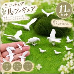 ミニチュア 鳥 フィギュア 11点セット ホワイト バード 鳥模型 ジオラマ 箱庭 ミニチュアガーデン 情景模型 デコレーション 撮影小物 DIY 装飾
