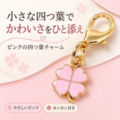 小さな四つ葉で、いつもの小物を可愛く♪ピンクのクローバーチャーム1個 カニカン付き ゴールドカラー ハート形 四つ葉 四葉 ミニチャーム ファスナーチャーム ジッパーチャーム ポーチ バッグ 財布 ペンケース 引き手飾り のべまるち のべまるちのユニーク小物
