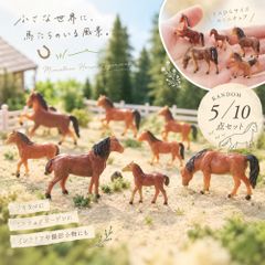 ミニチュア 馬 フィギュア ランダム5点セット ホース 馬模型 ジオラマ 箱庭 ミニチュアガーデン 情景模型 ドールハウス 撮影小物 DIY 装飾