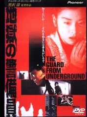 邦画DVD 地獄の警備員