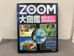 ZOOM大図鑑／ズーム大図鑑