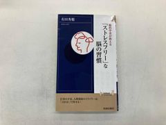 新書 脳科学者が教える｢ストレスフリｰ｣な脳の習慣 有田秀穂