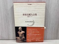 世界美術大全集 東洋編(第12巻) 東南アジア 肥塚隆
