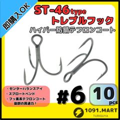 ST-46タイプハイパー防錆トレブルフック テフロンコート＃6 10本セット 高品質ルアーフック ソルト対応 トリプルフック 釣り針