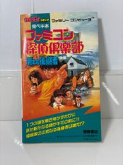 FC攻略本　ファミコン探偵倶楽部　消えた後継者　必勝攻略法　任天堂