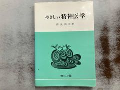やさしい精神医学 西丸四方