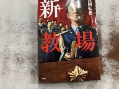 新･教場 長岡弘樹