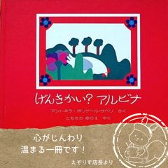 【メンドリと少年の純粋な愛を描く絵本】別れのつらさを乗り越えて大切な存在の幸せを願う、心揺さぶる美しい絵本『げんきかい？アルビナ』