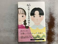 65人のこどものはなし アンソロジｰ