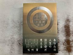 土星占星術講座 松村潔