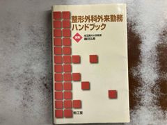 整形外科外来勤務ハンドブック 織田弘美