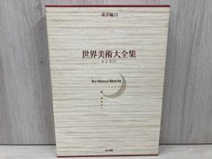 世界美術大全集 東洋編(第13巻) インド(1)肥塚隆