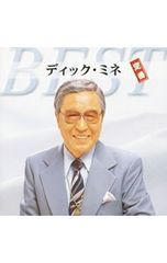 CD／ディック・ミネ／定番ベスト