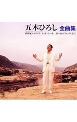 CD／五木ひろし／【2CD】全曲集