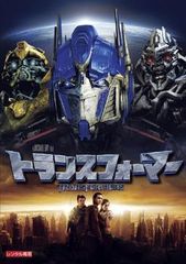 【中古】 トランスフォーマー [レンタル落ち] [DVD]