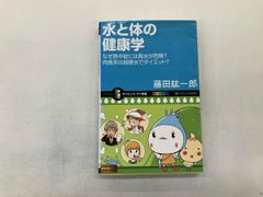 新書 水と体の健康学 藤田紘一郎