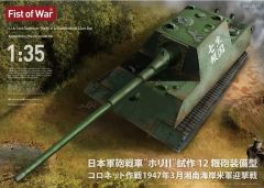 【中古】プラモデル 1/35 日本軍砲戦車 “ホリII” 試作12糎砲装備型 コロネット作戦 1947年3月 湘南海岸米軍迎撃戦 「フィスト・オブ・ウォー」 [47057]