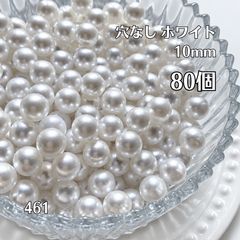 【80個】 ホワイト 丸玉 10mm 樹脂 穴なし ビーズ ハンドメイド パーツ
