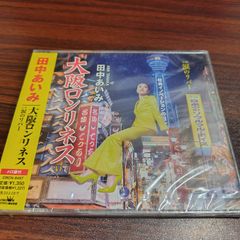 田中あいみ「大阪ロンリネス」未開封シングルCD　演歌/歌謡曲　管理番号261012-224