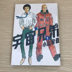 宇宙兄弟 1巻/【作者】小山宙哉/GF-0226064107-YP/GF09121
