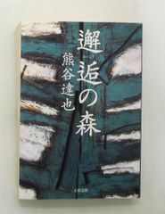 邂逅の森 文庫 熊谷 達也 文藝春秋