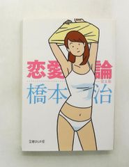 恋愛論 完全版 (文庫) 橋本治 イースト・プレス