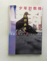 少年計数機 池袋ウエストゲートパークII (文庫) 石田 衣良 文藝春秋