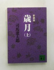 新装版 歳月（上） 講談社文庫 司馬 遼太郎