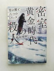 密室黄金時代の殺人 雪の館と六つのトリック (宝島社文庫 『このミス』大賞) 鴨崎 暖炉