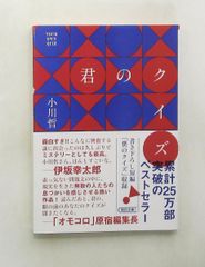 君のクイズ 文庫 小川 哲 朝日新聞出版