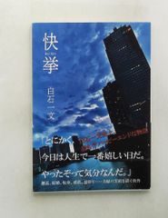 快挙 文庫 白石一文 鉄筆