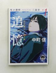 死の湖畔 追憶 田沢湖からの手紙 (徳間文庫) 中町信 徳間書店
