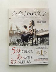 余命3000文字 (小学館文庫) 村崎 羯諦