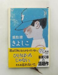 きよしこ 文庫 重松清 新潮社