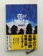 夜が明ける 文庫 西加奈子 新潮社