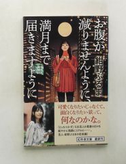 お腹が減りませんように 満月まで届きますように 幻冬舎文庫 紺野ぶるま