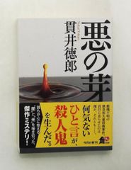 悪の芽 (角川文庫) 貫井 徳郎 KADOKAWA