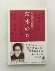 茨木のり子詩集 文庫 谷川 俊太郎 岩波書店