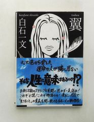 鉄筆文庫『翼』 白石一文