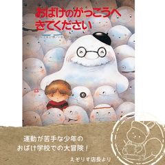 【勇気をだして一歩を踏み出す絵本】運動が苦手な少年のおばけ学校での大冒険！温かなタッチが胸を打つ名作『おばけのがっこうへきてください』