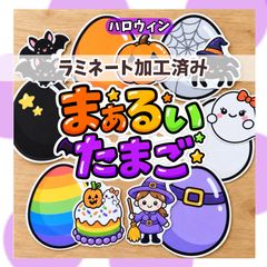 ハロウィン　まぁるいたまご　ペープサート　ラミネートシアター　ラミネート加工済み　素材　 保育 保育士 出し物　　12月　10 月　　誕生会　行事　幼稚園　十五夜　由来　意味　保育教材　行事クイズ
