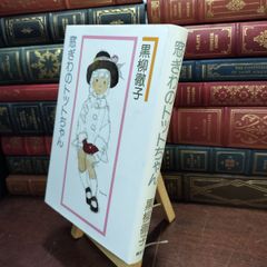 【中古】 窓ぎわのトットちゃん 黒柳 徹子 150043