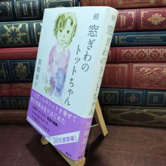 【中古】 続 窓ぎわのトットちゃん 黒柳 徹子 150044